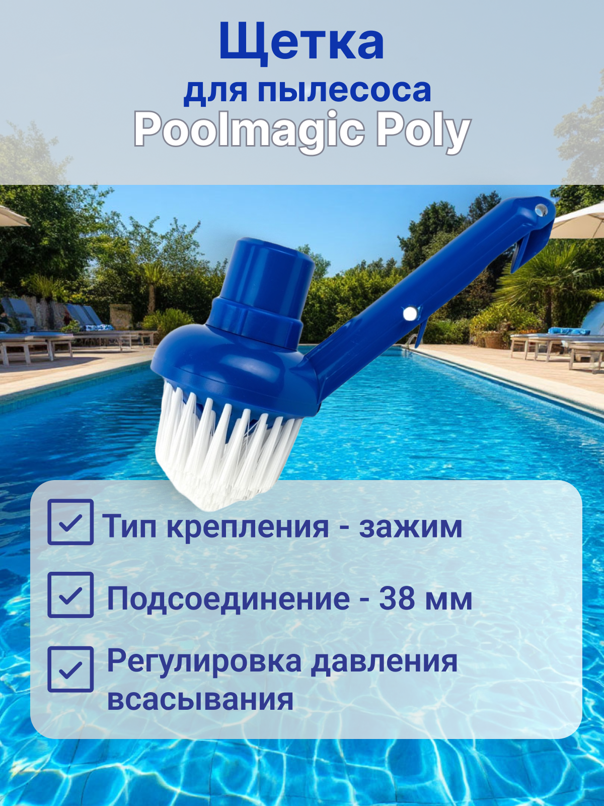 Щетка для пылесоса для чистки бассейна, для углов, Poolmagic Poly BR07BU/P, 9 см