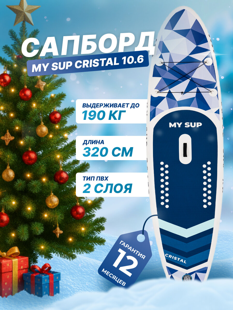 Сап борд надувной двухслойный для плаванья MY SUP 10.6 Crystal / Доска SUP board / Сапборд