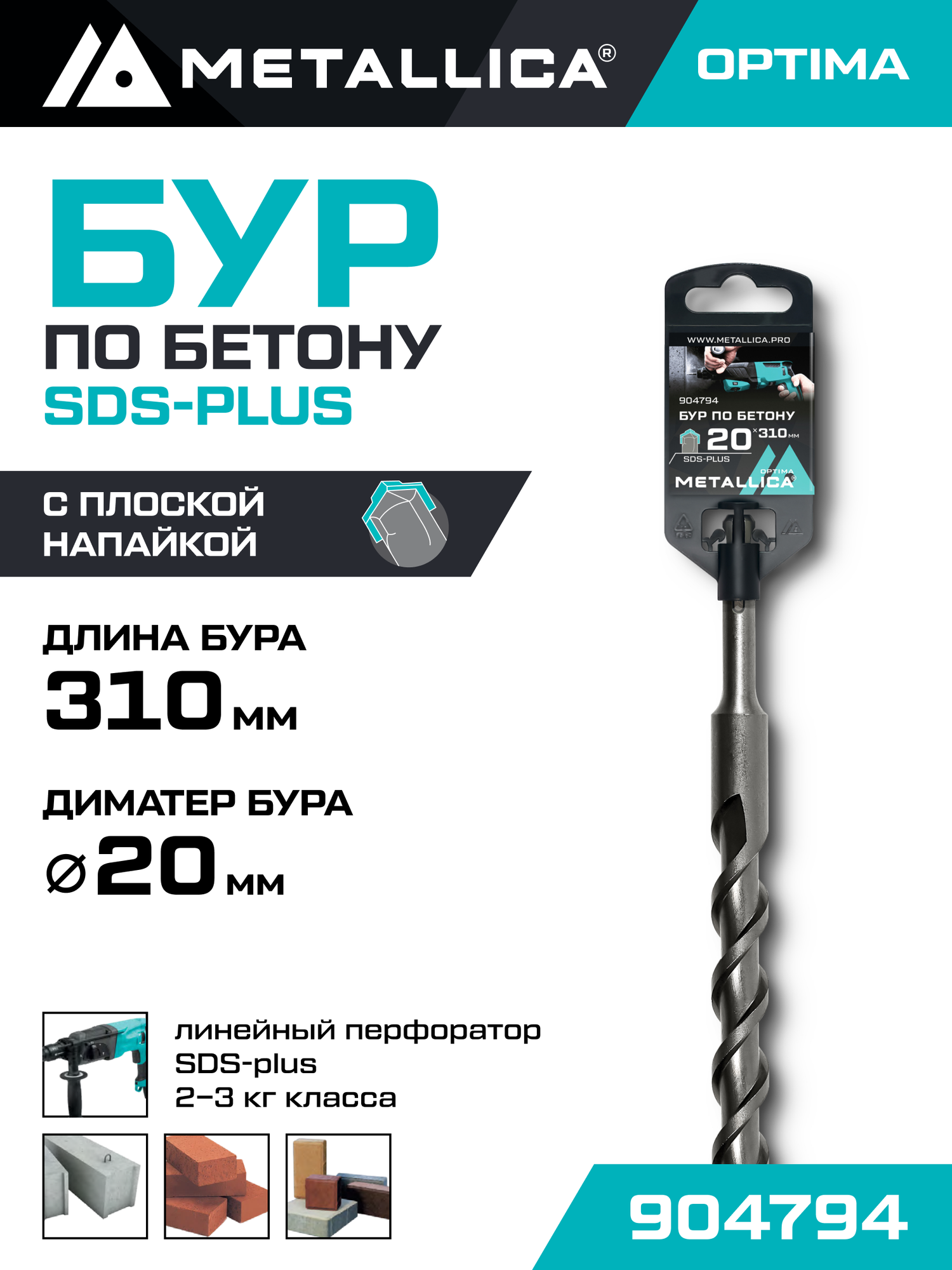 Бур по бетону SDS-plus METALLICA Optima 20 х310/250 мм, напайка с центром, 2 спирали