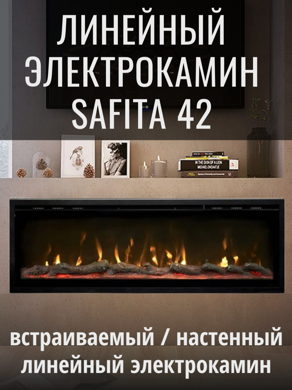 Линейный электрический очаг RealFlame Safita 42 сенсорная панель 10 цветов пламени и муляжа обогрев пульт ДУ