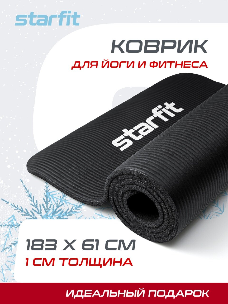 Коврик для йоги и фитнеса STARFIT Core FM-301 NBR 10 см 183x58 см черный