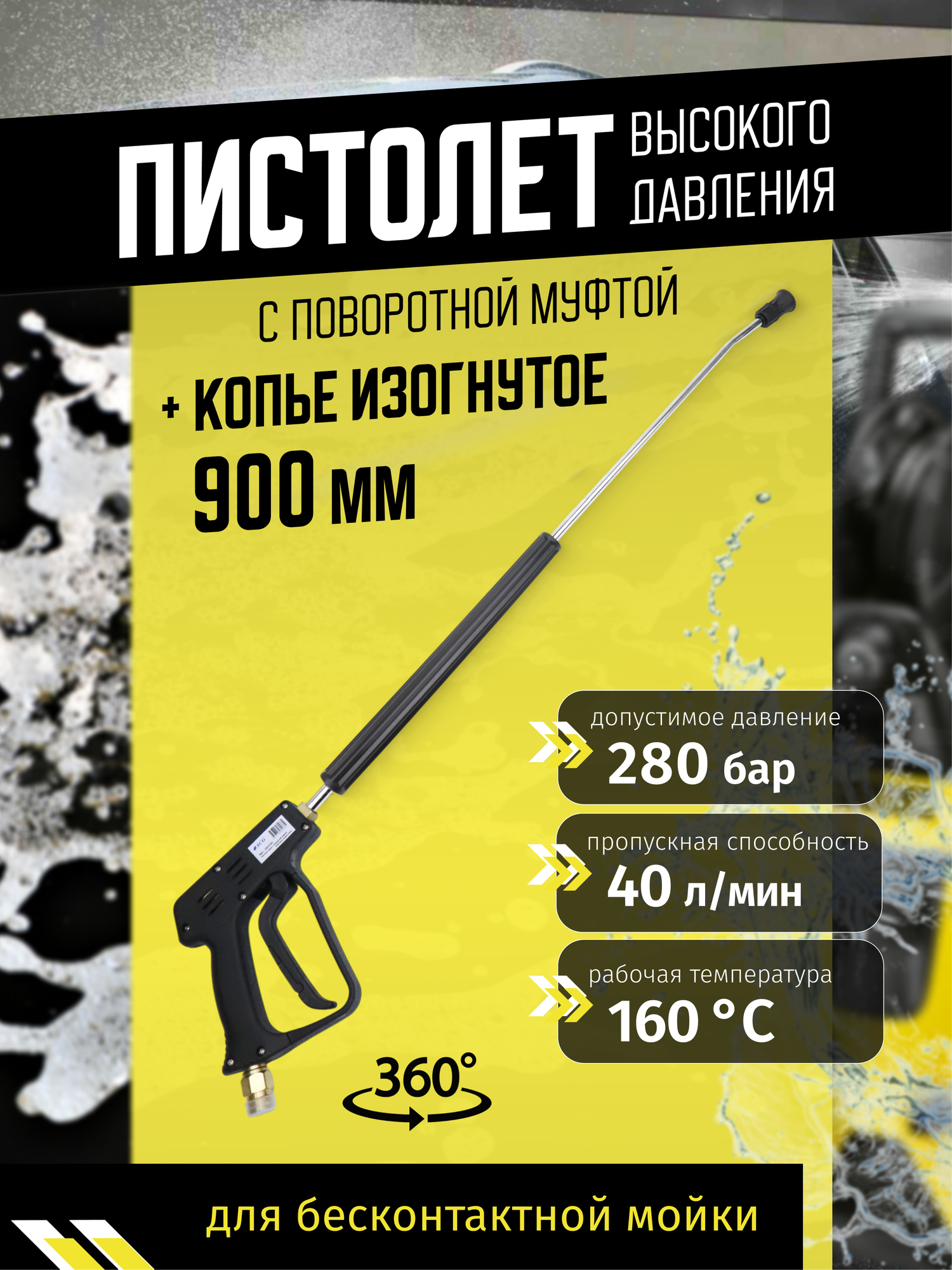 Пистолет для мойки высокого давления SC8 900 мм (изог) с поворотной муфтой