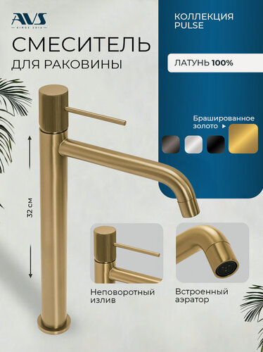 Изображение товара Смеситель для раковины в ванную или на кухню высокий AVS Pulse брашированное золото, латунь, высота 32 см
