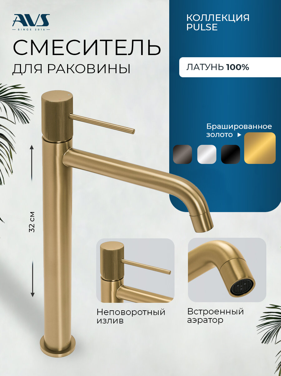 Смеситель для раковины в ванную или на кухню высокий AVS Pulse брашированное золото, латунь, высота 32 см
