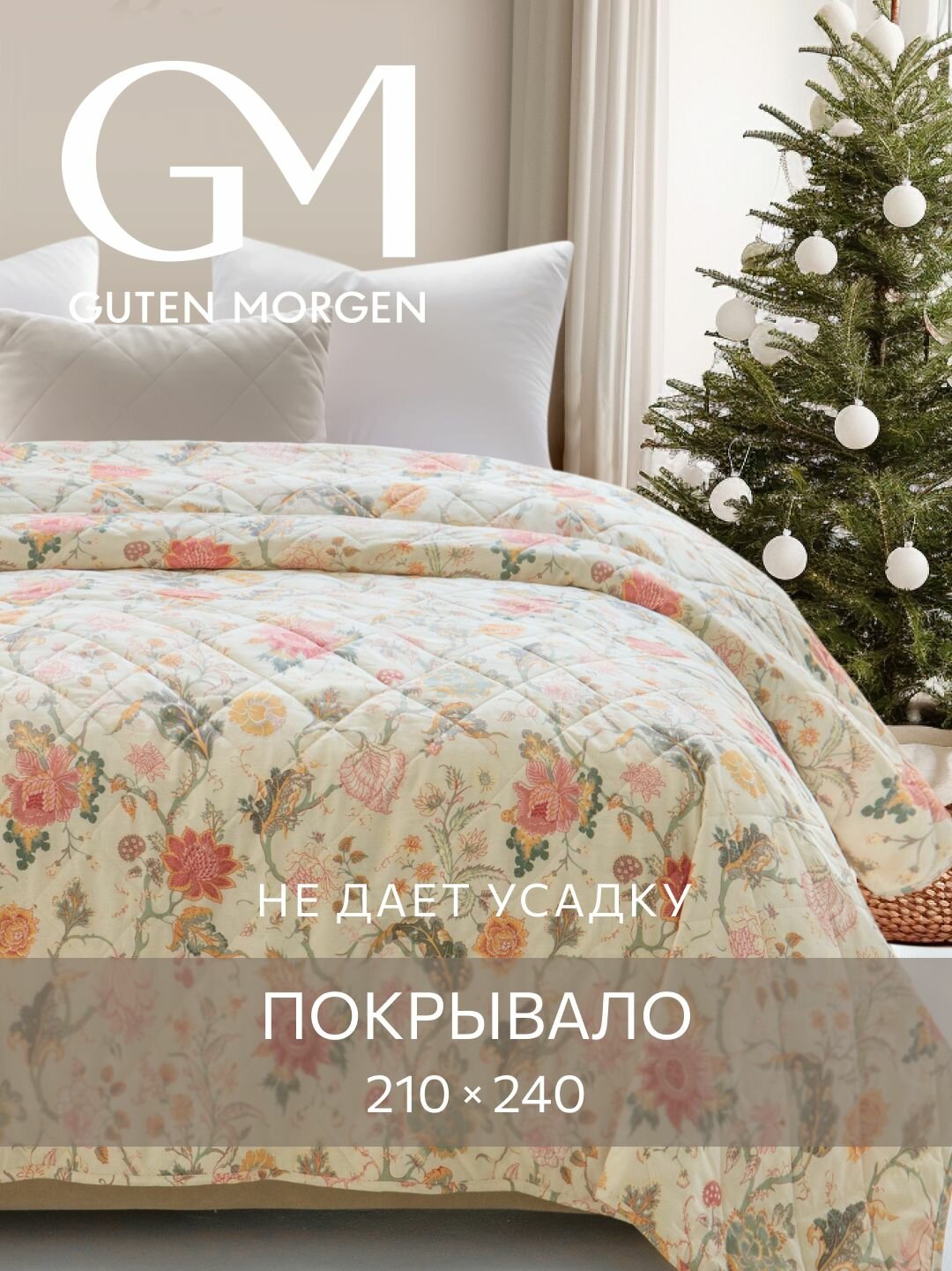 Покрывало стеганое двустороннее Guten Morgen Поплин Nasselklocka 210х240 см