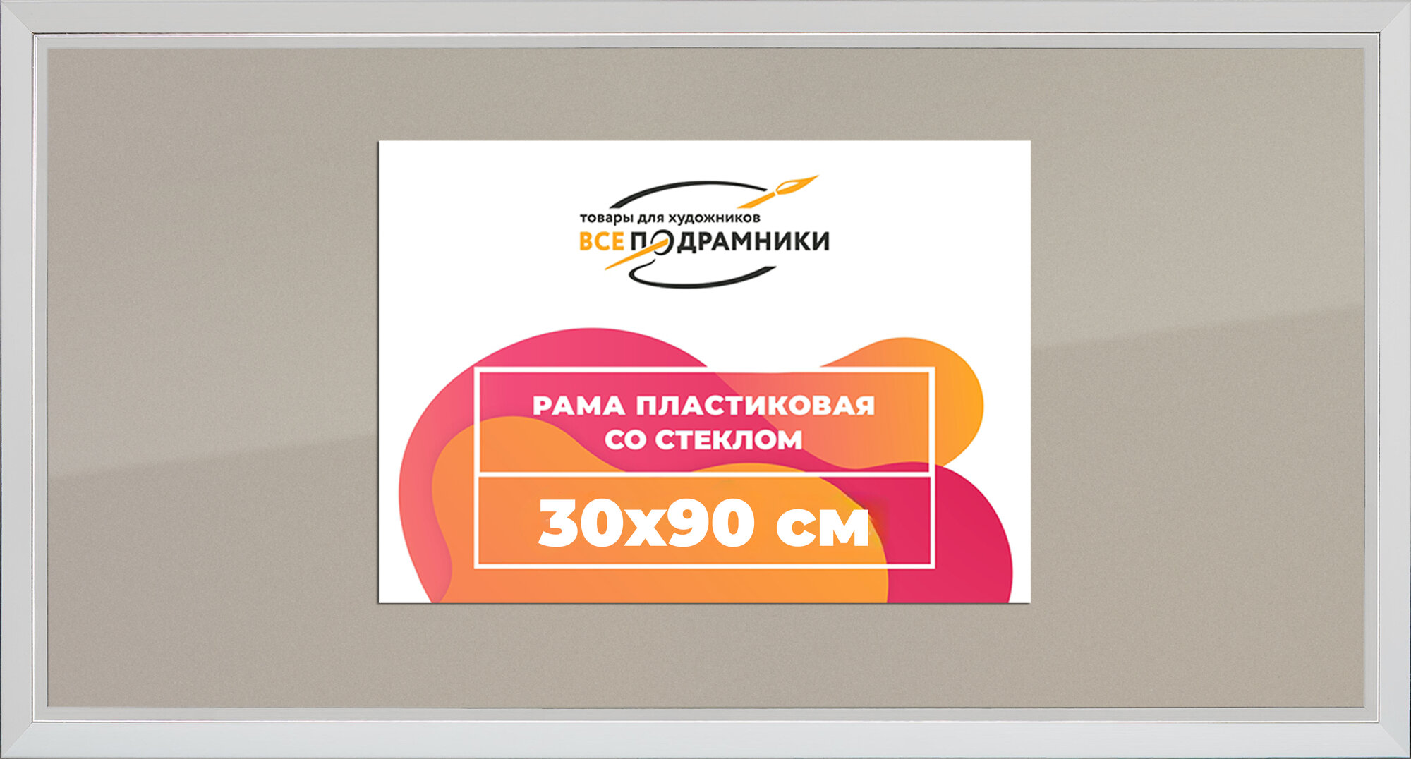 Рамка 30x90 фоторамка, для постера и фото, со стеклом и задником