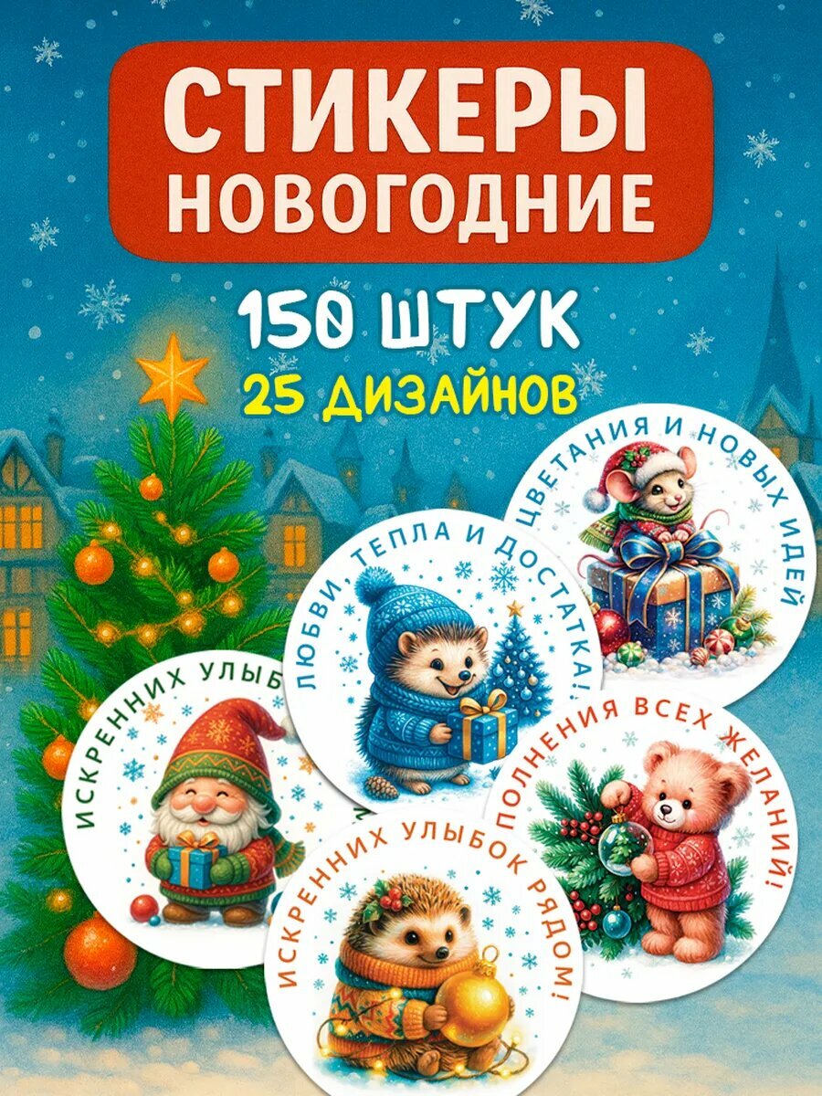 Набор новогодних стикеров 150 штук