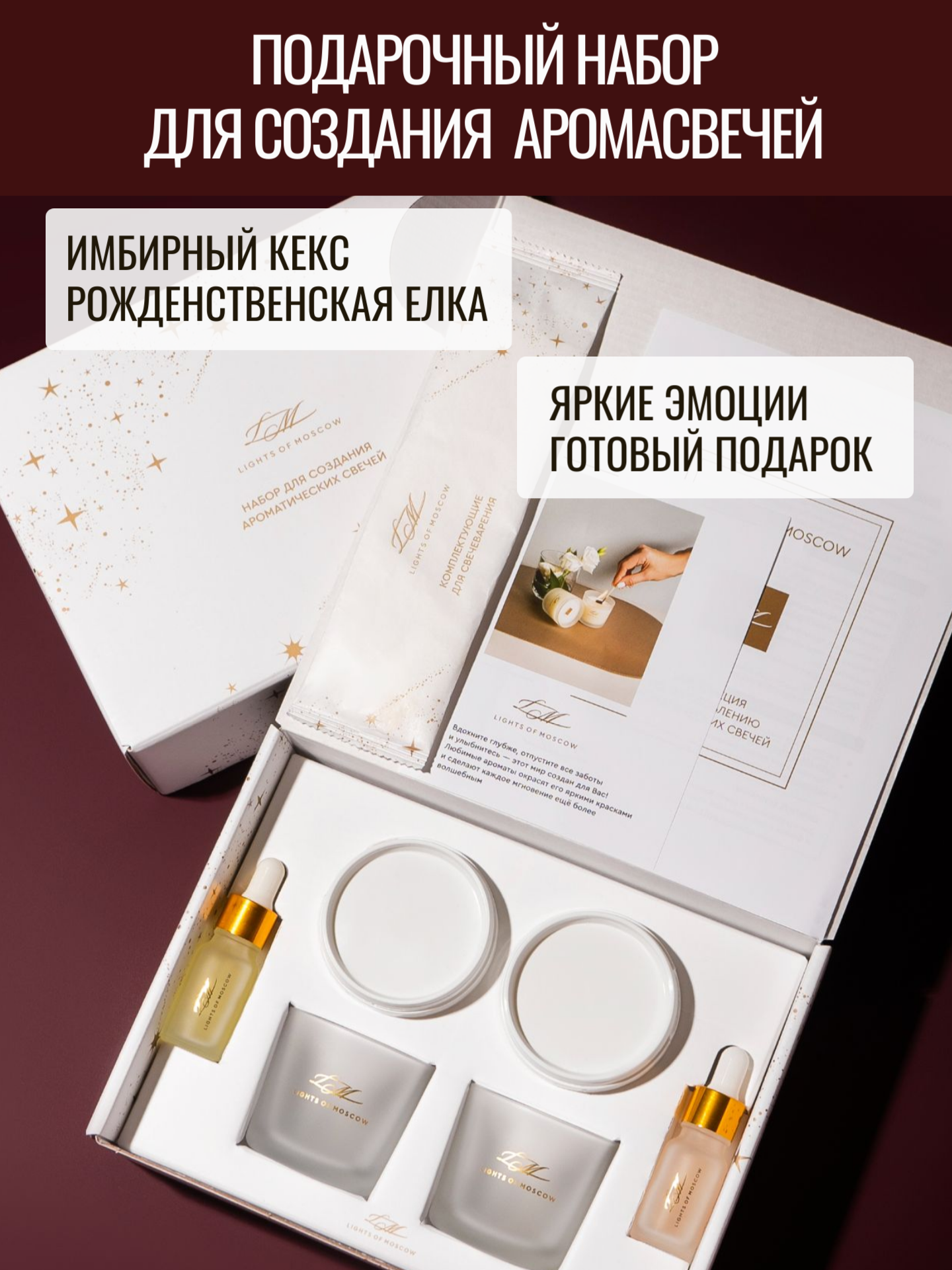 Набор для изготовления ароматических свечей Lights of Moscow имбирный кекс / рождественская ель