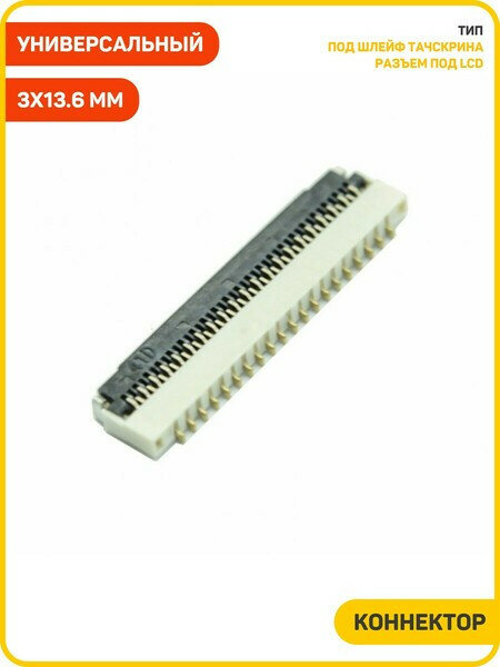 Коннектор универсальный 41 pin 3x13.6 мм (откидной)