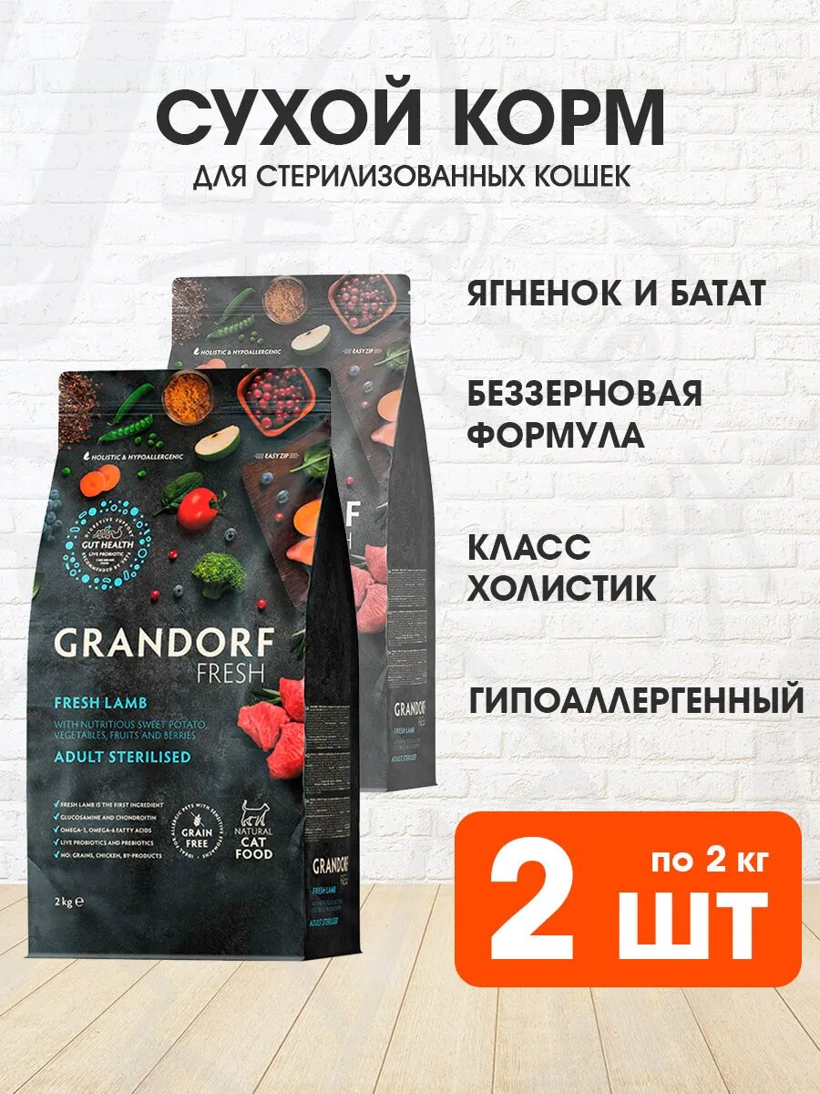 Корм сухой Grandorf Fresh Grain Free Cat Adult Sterilised Lamb & Sweet Potato беззерновой для взрослых кастрированных котов и стерилизованных кошек, ягненок, батат, 2 кг 2 шт