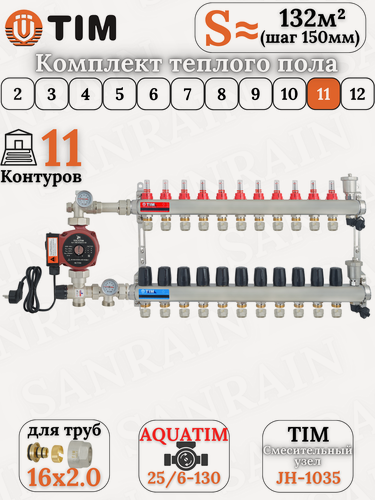 Изображение товара Комплект теплого пола TIM (Коллектор 11 выходов с расходомерами 1" - 3/4" + узел JH-1035 + насос 25-60 130 + евроконусы)