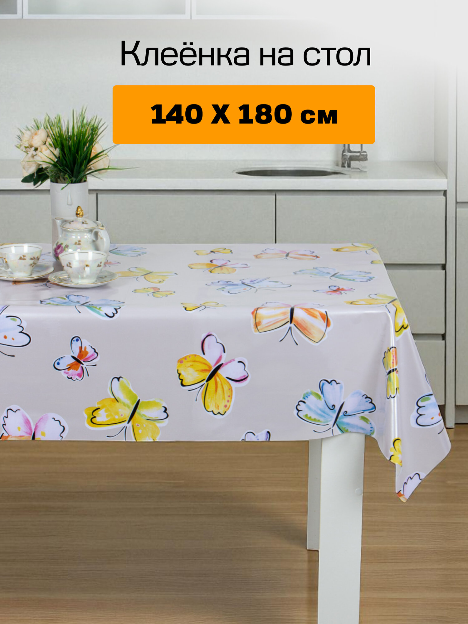 Скатерть на стол для кухни Глянец ПВХ140х180 см Очарование