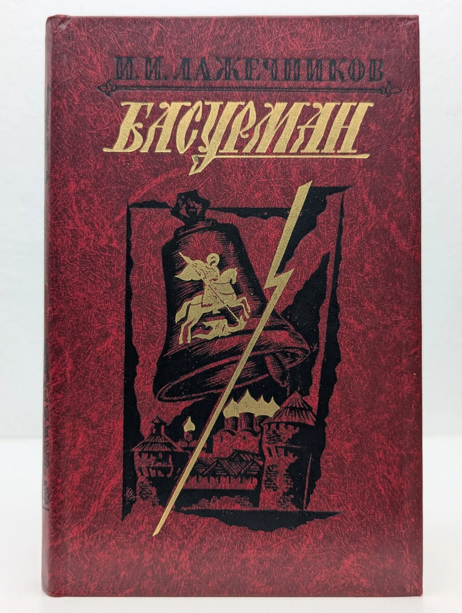 Басурман Лажечников Иван Иванович 1987