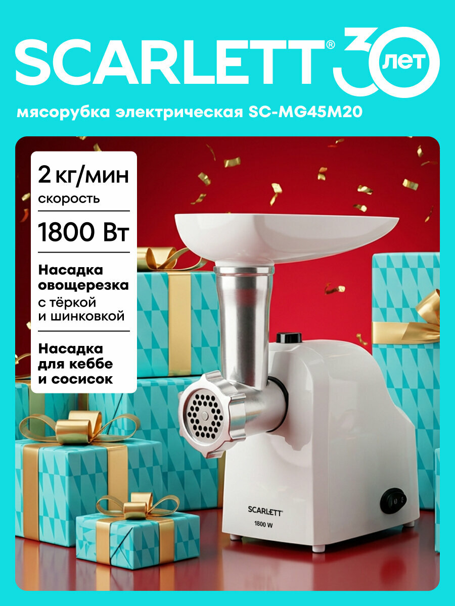 Мясорубка с овощерезками SC-MG45M20 с функцией реверс 1800 Вт