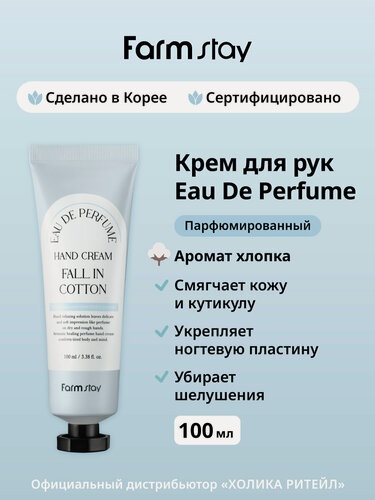 Изображение товара FarmStay Парфюмированный крем для рук и ногтей с ароматом хлопка Eau De Perfume Hand Cream Fall In Cotton 100 мл