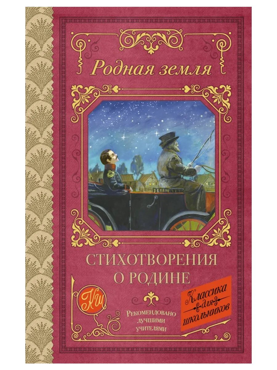 Родная земля  Стихотворения о Родине