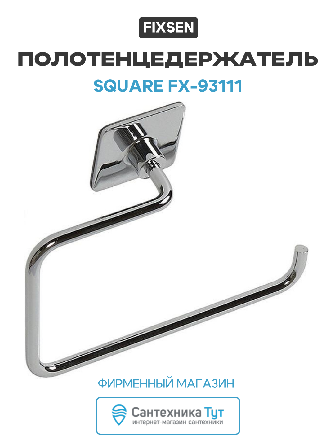 Полотенцедержатель Fixsen Square FX-93111 Хром в ванную комнату