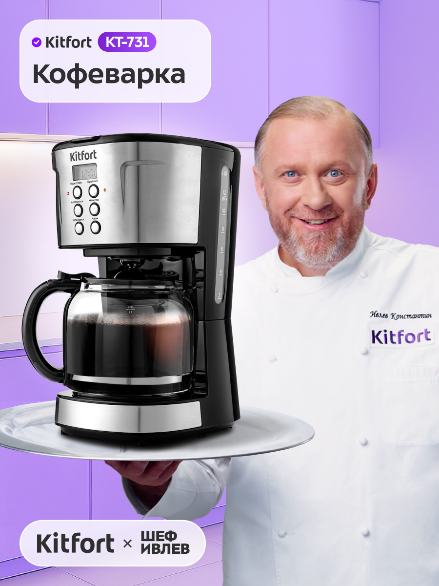 Кофеварка Kitfort КТ-731