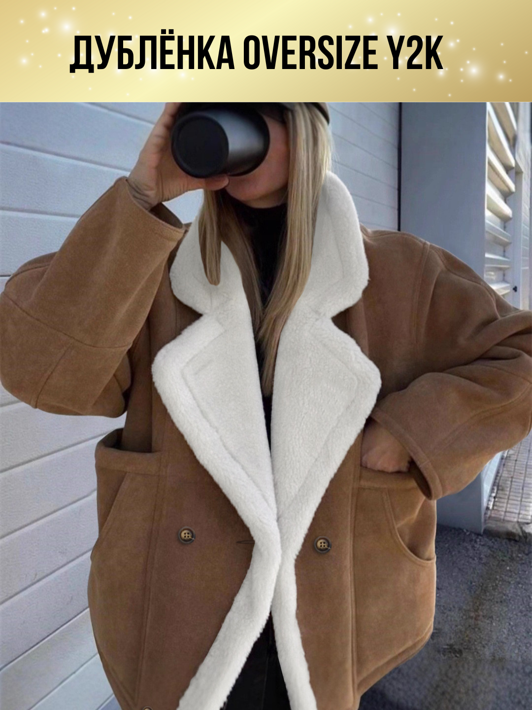 Дублёнка Y2K Collection