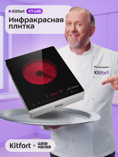 Изображение товара Инфракрасная плита Kitfort КТ-146