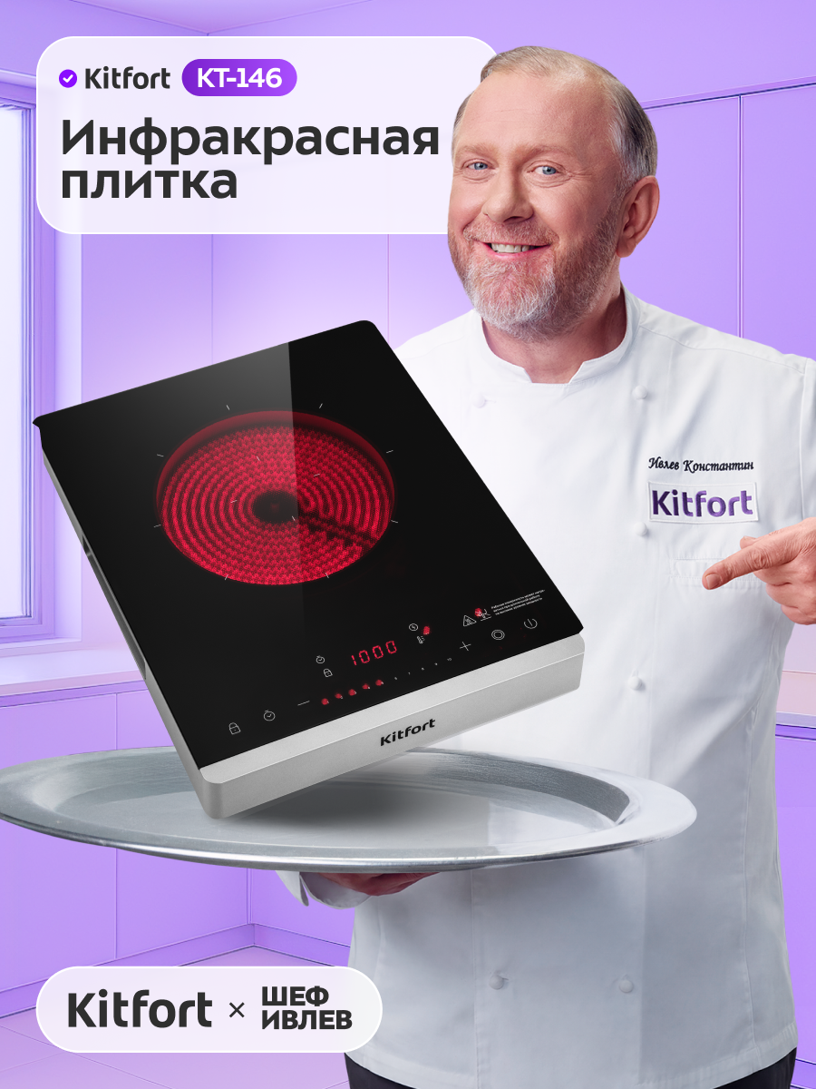 Инфракрасная плита Kitfort КТ-146