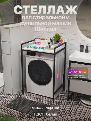 Изображение товара Стеллаж для стиральной и сушильной машин металлический лофт Шексна черный/белый