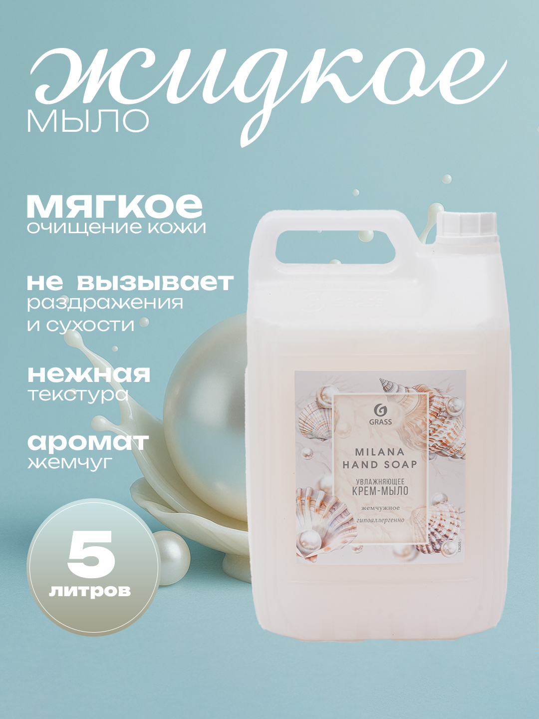 Мыло жидкое GRASS Milana, антибактериальное, с дозатором, ароматное, 5 л