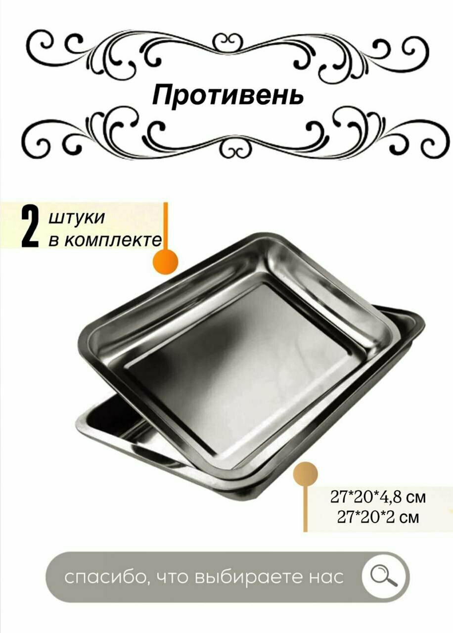 Противень набор / подносы из металла из 2 штук 27*20*4,8, 27*20*2 / нержавеющая сталь 304гастроемкость