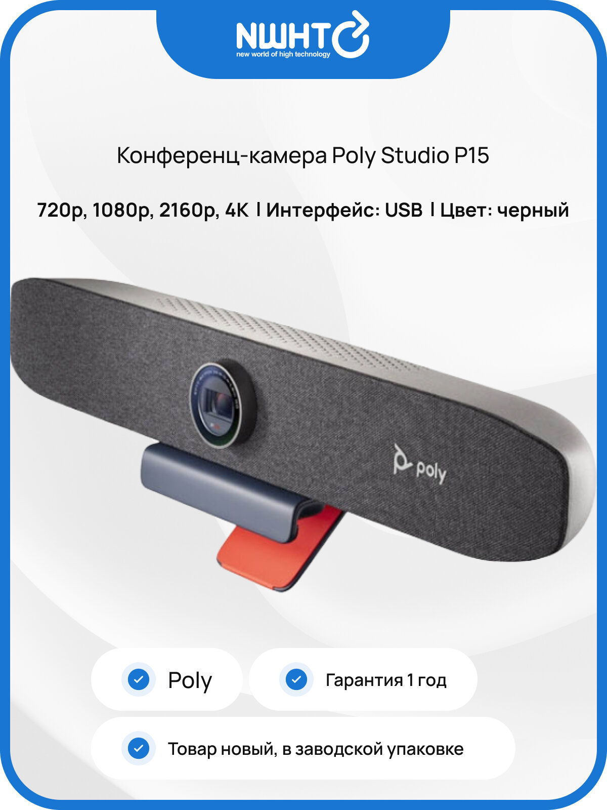 Конференц-камера Poly Studio P15, высокое разрешение 4K, 1 шт, беспроводная связь