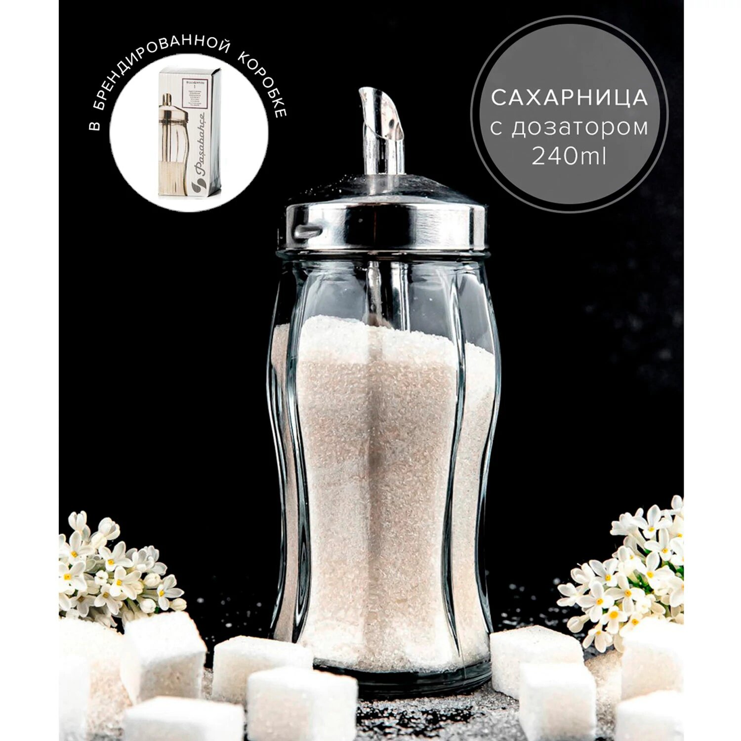 Сахарница с дозатором объем 260 мл PASABAHCE "Black&White" фирменная подарочная упаковка 80078 2шт.
