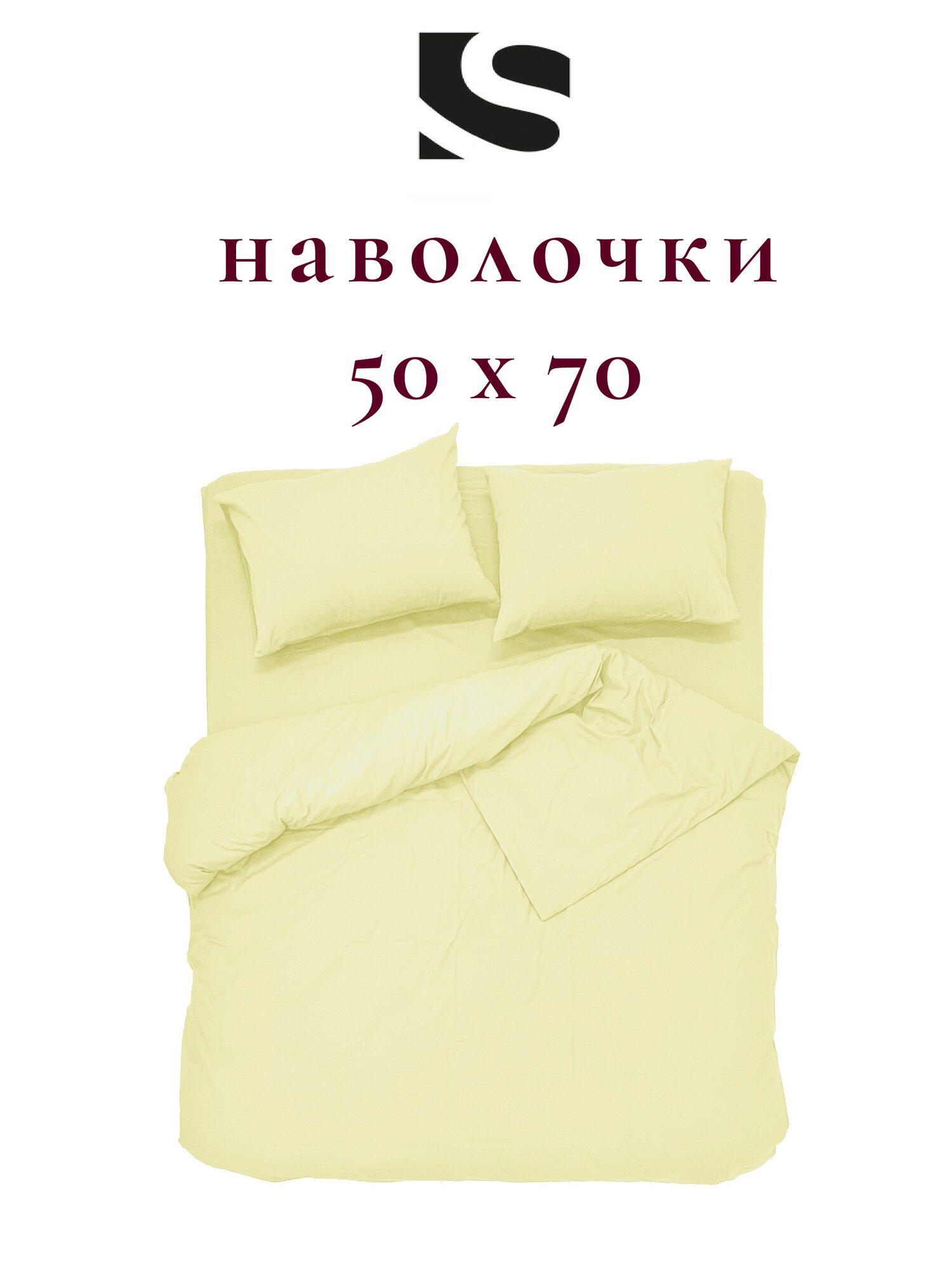 Наволочки 50х70 2 шт, хлопок 100% вареный хлопок, перкаль, лимонный