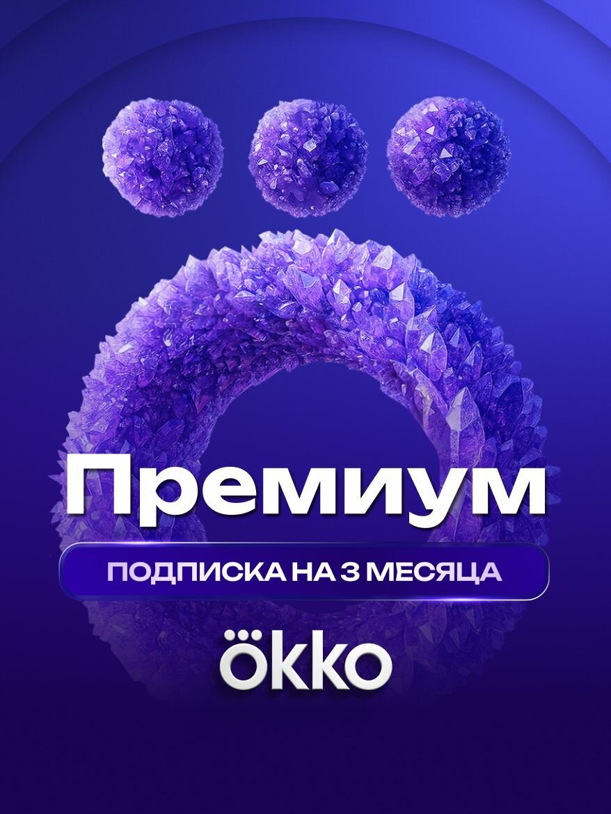 Подписка Okko+Премиум на 3 месяца (90 дней)