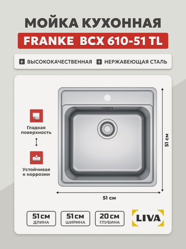 Изображение товара Мойка кухонная Franke BCX 610-51 TL, нержавеющая сталь, 51x51x20, LIVA