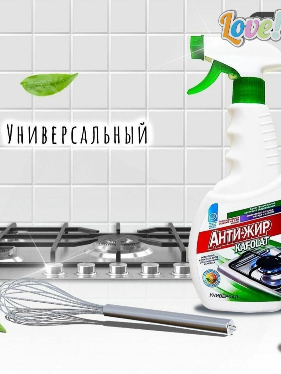 Антижир Универсальный – мощное средство для кухни Эффективно удаляет жир, нагар и стойкие загрязнения