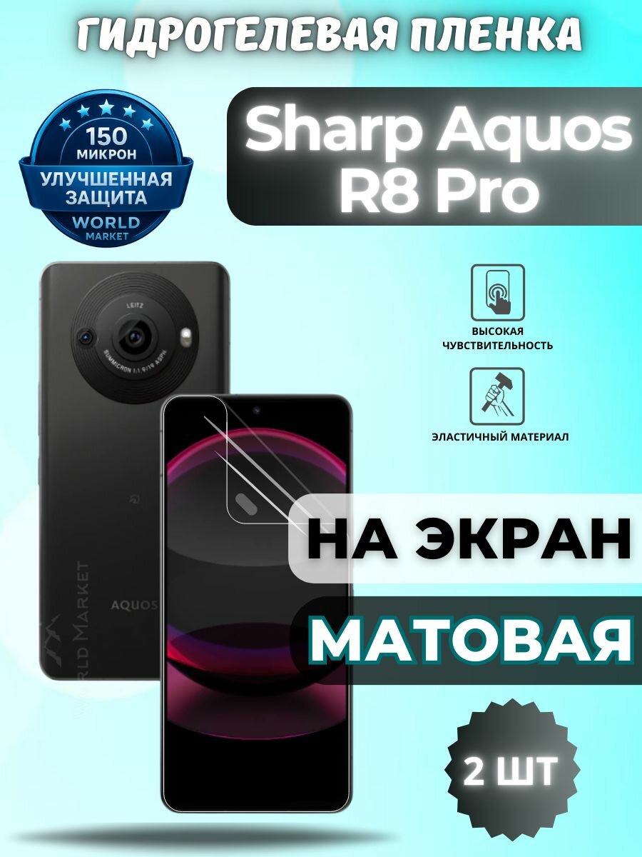 Комплект 2шт. Защитная гидрогелевая пленка на Sharp Aquos R8 Pro / матовая на экран / защита с эффектом восстановления Шарп акуас р8 про