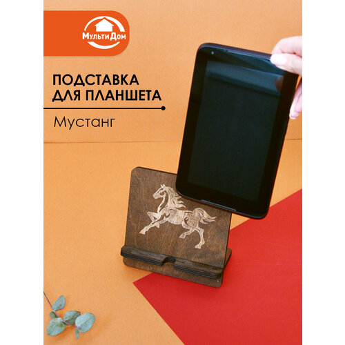Подставка для планшета Мустанг 15х14х9 см Изготовлено деревянная фанера береза 653₽