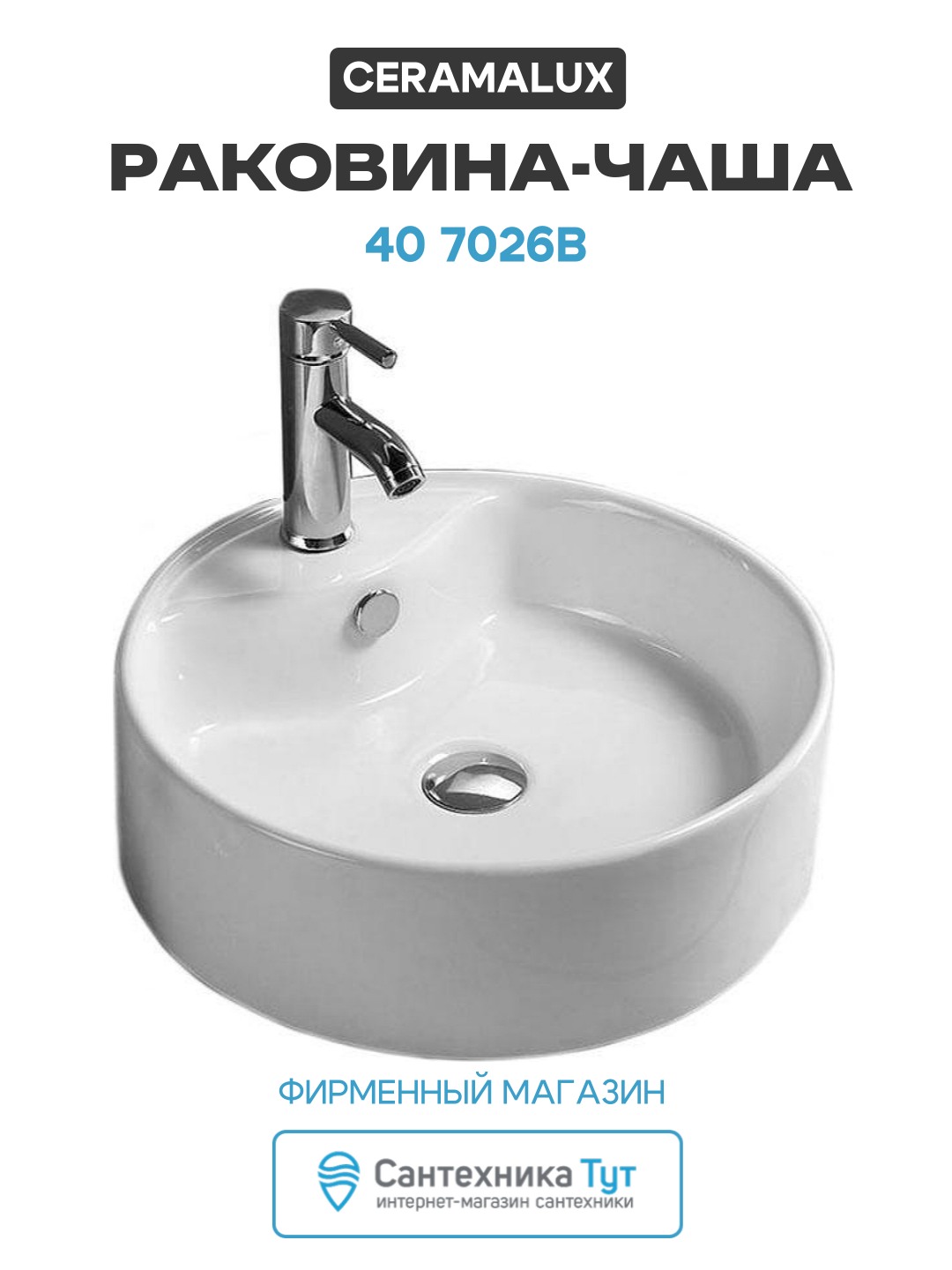 Раковина-чаша CeramaLux 40 7026B Белая фаянс накладная 400 круглая