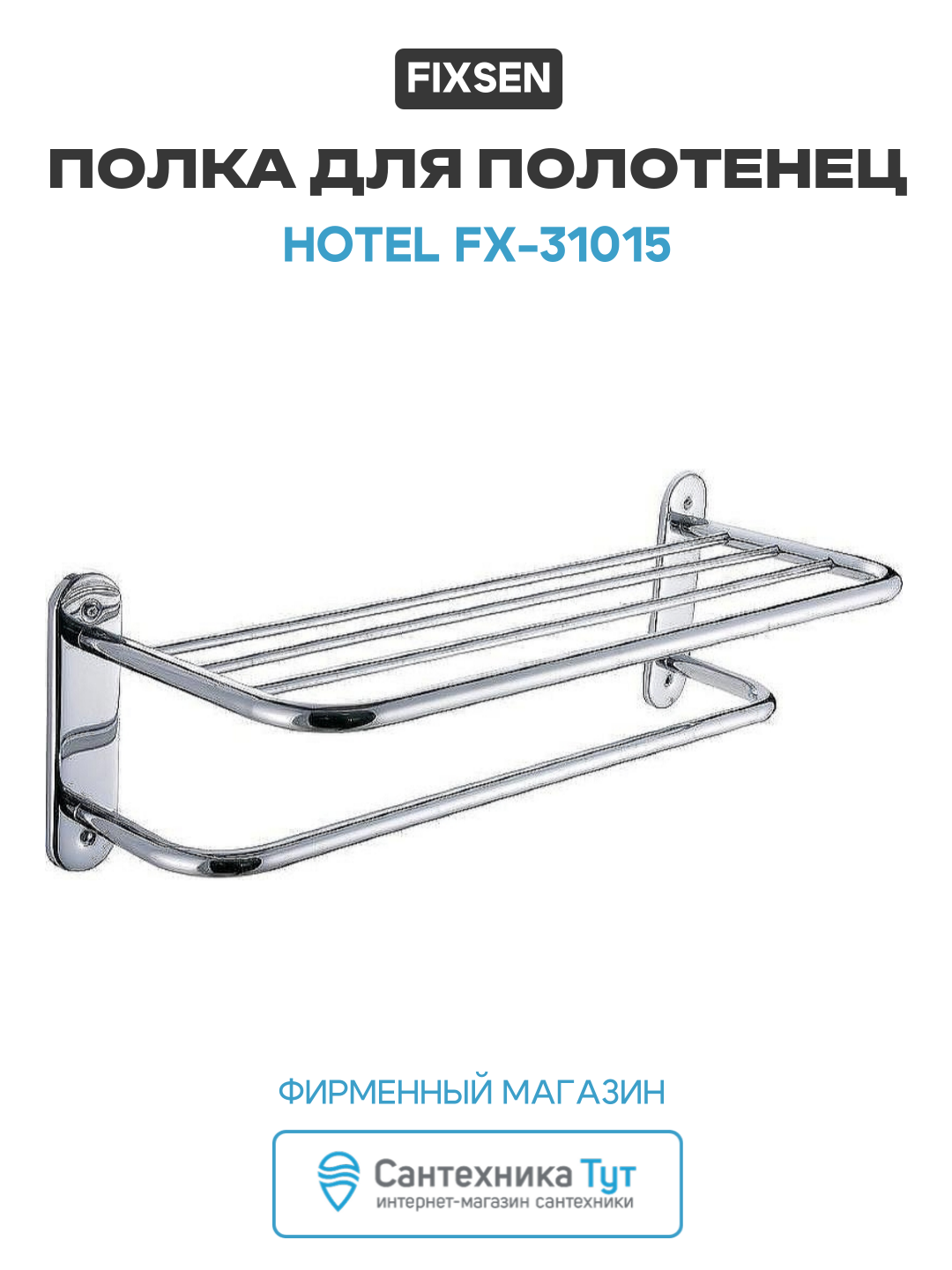 Полка для полотенец Fixsen Hotel FX-31015 Хром нержавеющая сталь