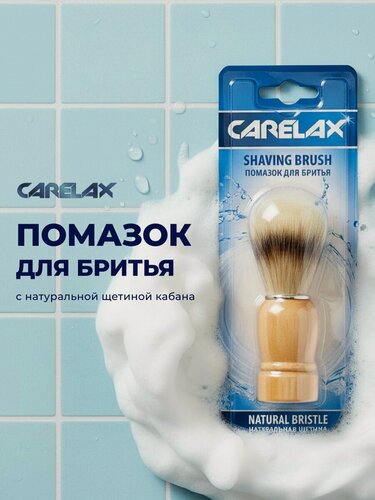 Изображение товара Помазок Carelax для бритья с натуральной щетиной
