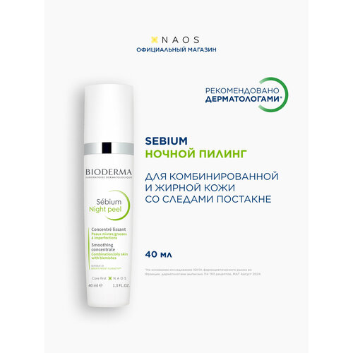 фото Bioderma отшелушивающий ночной пилинг для комбинированной, жирной, проблемной кожи лица sebium, 40 мл