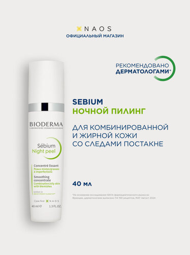 Изображение товара BIODERMA Sebium Отшелушивающий ночной пилинг для комбинированной, жирной, проблемной кожи лица, 40 мл