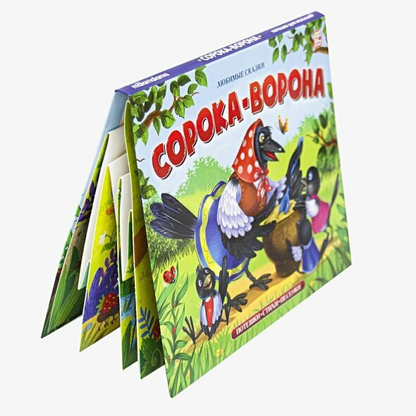 Любимые сказки. Сорока-ворона (книжка-панорамка) — фото 1