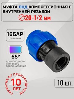 Изображение товара Муфта Valfex ПНД, компрессионная, цанговая, 20х1/2", 10 штук