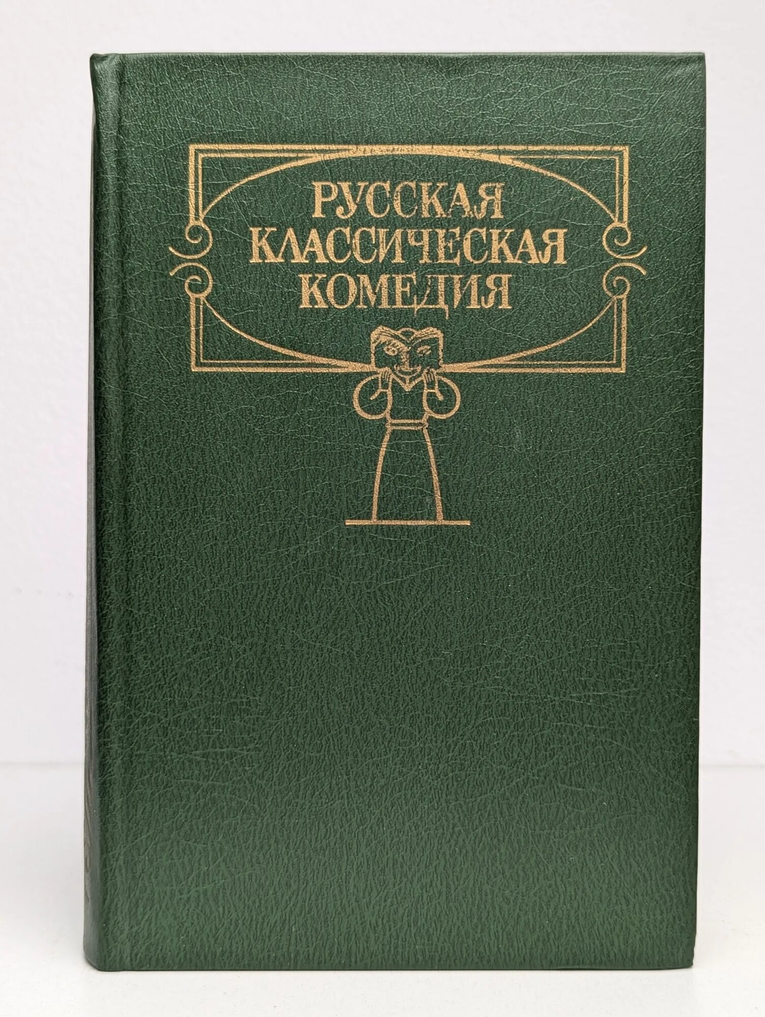 Русская классическая комедия Сборник 1989