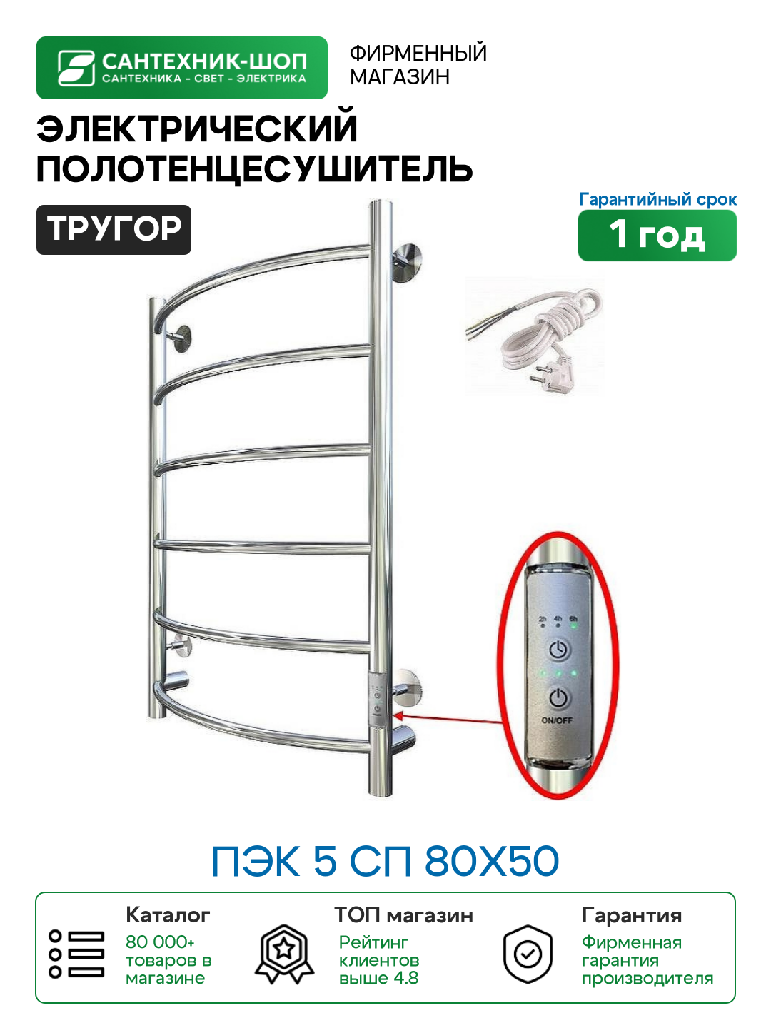 Полотенцесушитель электрический Тругор ПЭК 5 СП 80x50 Хром нержавеющая сталь