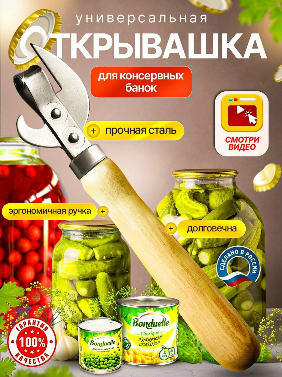 Открывашка универсальная для банок и консервов
