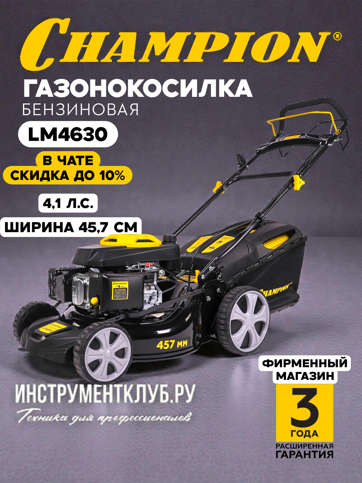 Газонокосилка CHAMPION LM4630 (3кВт привод 457мм 60л 25-75мм 1рычаг/7, 32кг 4в1)