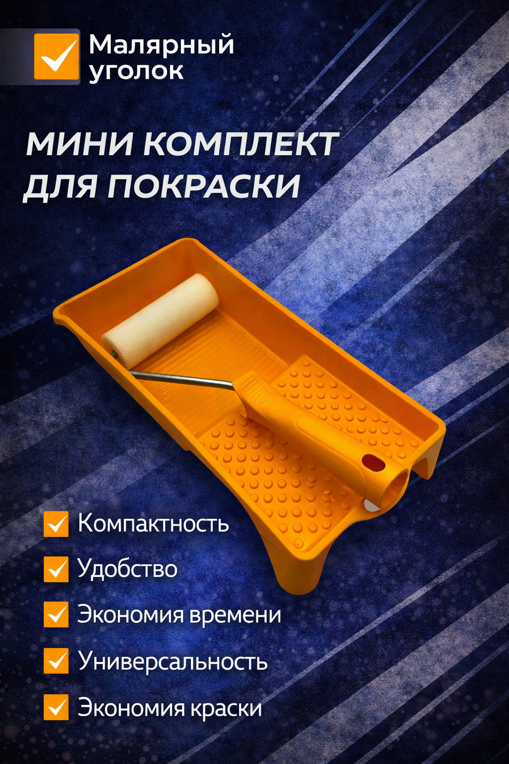 Мини комплект для покраски с валиком, ручкой и ванночкой для удобного и аккуратного окрашивания небольших поверхностей