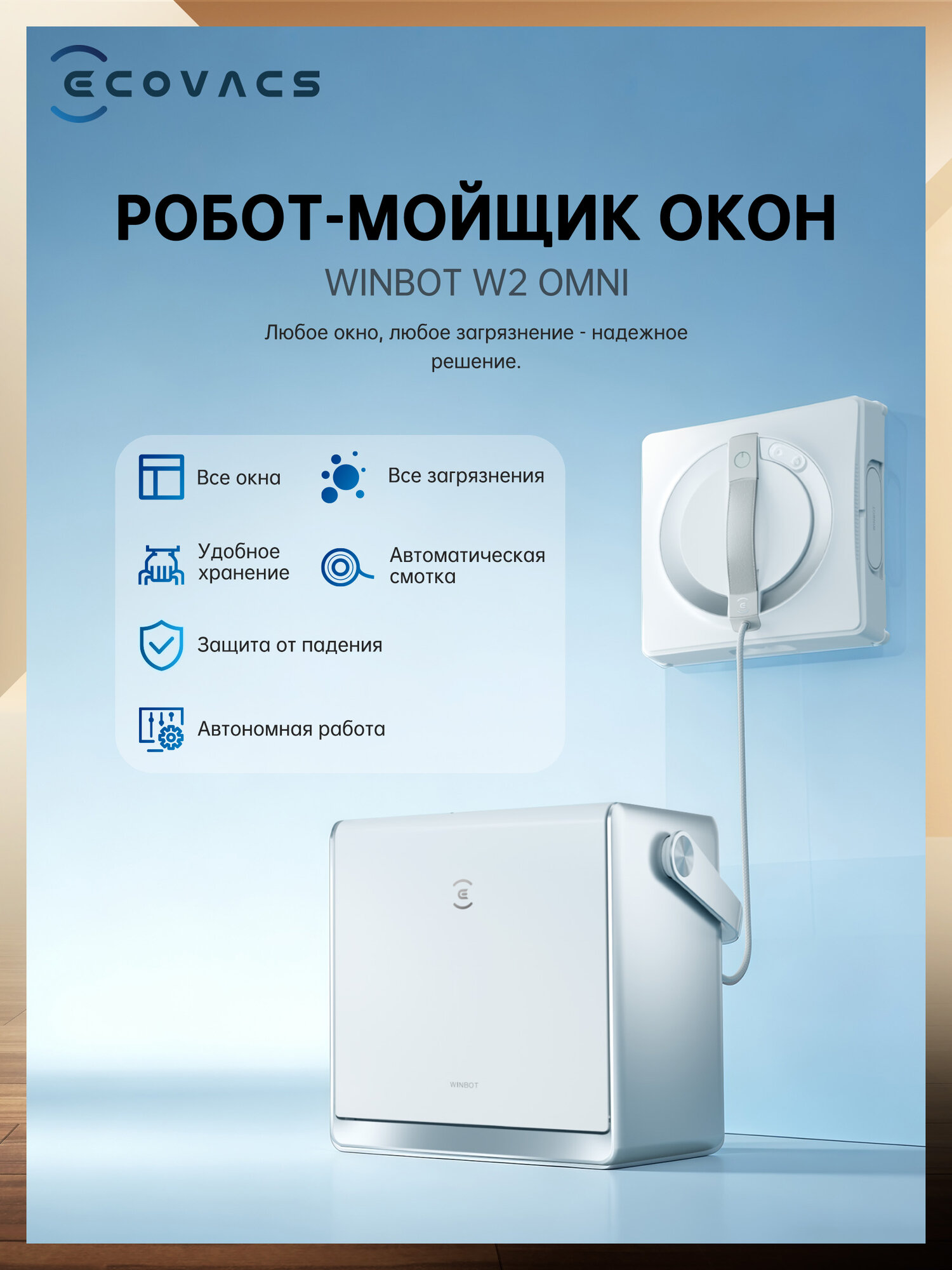 Робот-мойщик окон Ecovacs Winbot W2 OMNI, со станцией, белый