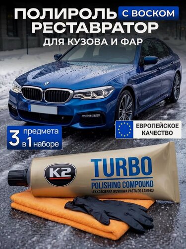 Изображение товара Полироль для кузова и фар автомобиля с воском, финишная паста с микрофиброй и перчатками / K2 Turbo / 120 г